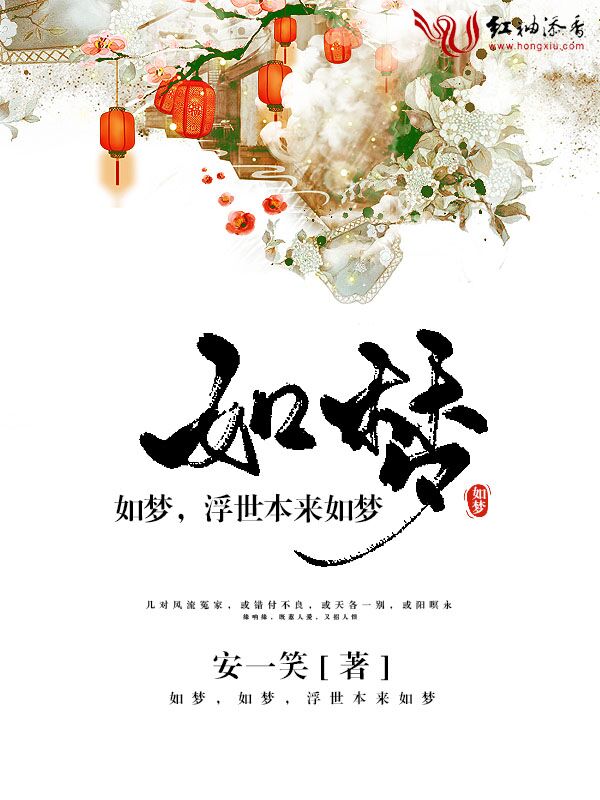 如梦,如梦,浮世本来如梦