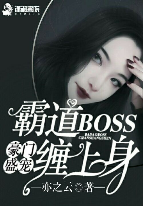 豪门盛宠:霸道boss缠上身