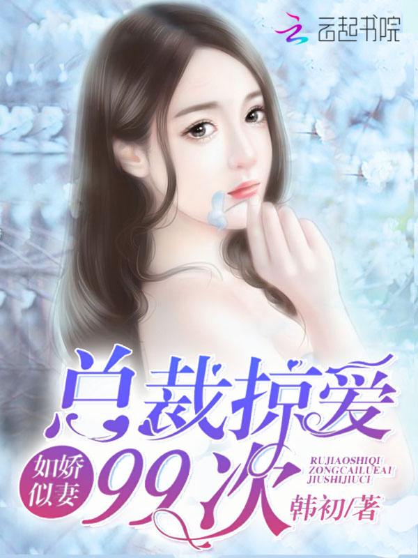 如娇似妻:总裁掠爱99次