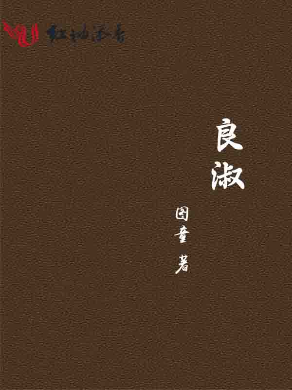 良淑