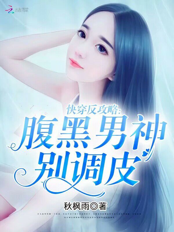 快穿反攻略:腹黑男神,别调皮