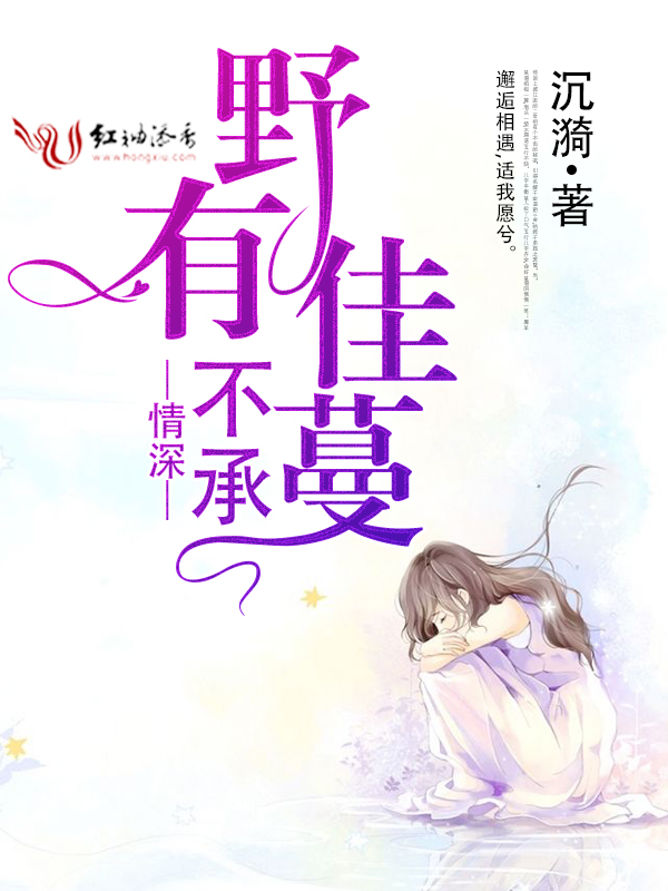 野有佳蔓,不承情深