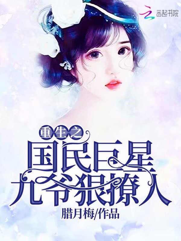 重生之国民巨星：九爷，狠撩人