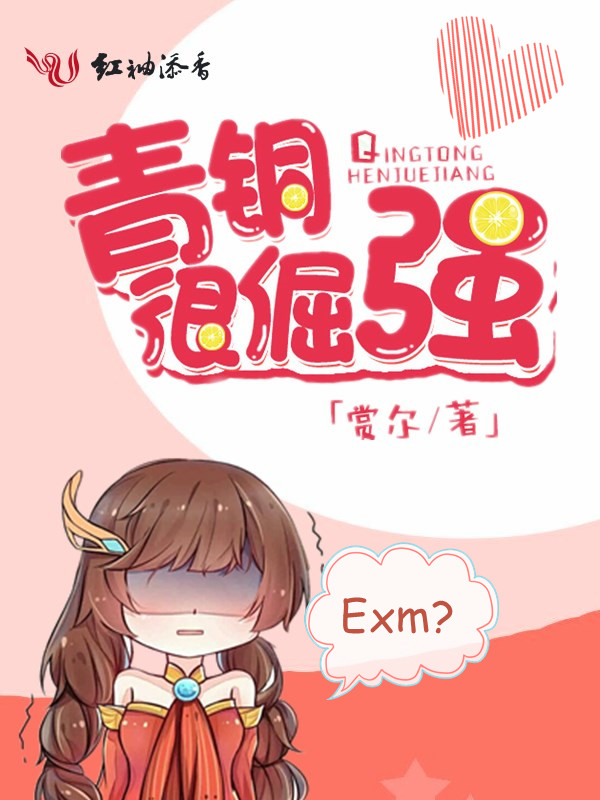 青铜很倔强