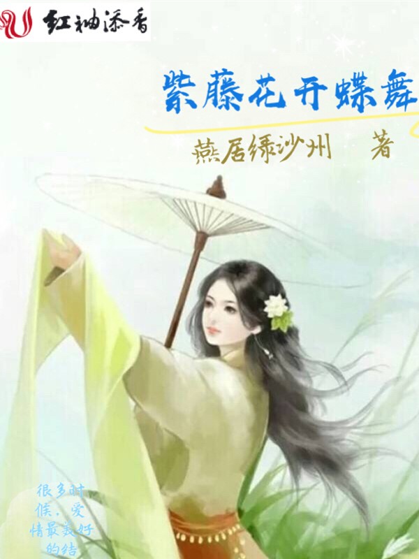 紫藤花开蝶舞