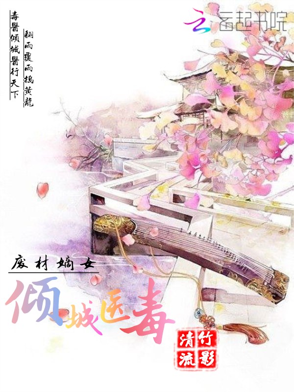 废材嫡女:倾城医毒
