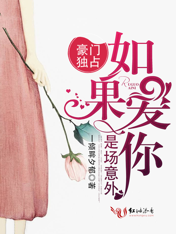 豪门独占:如果爱你是场意外