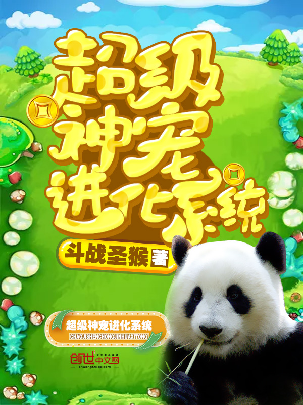 超级神宠进化系统 封面