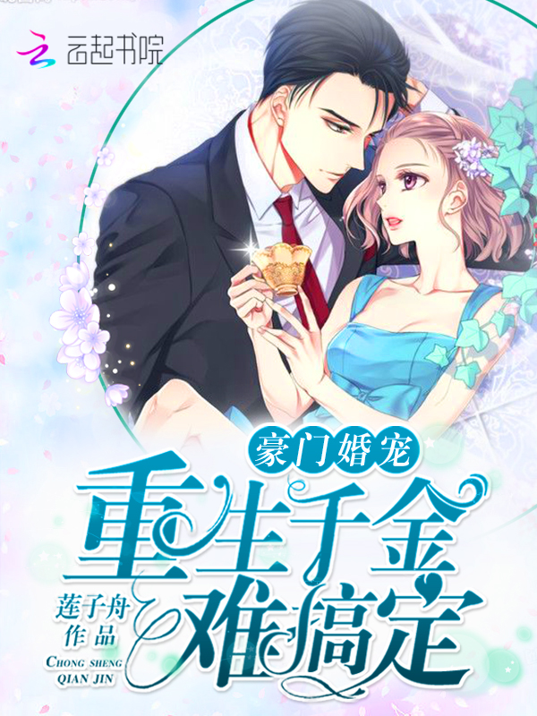 豪门婚宠:重生千金难搞定