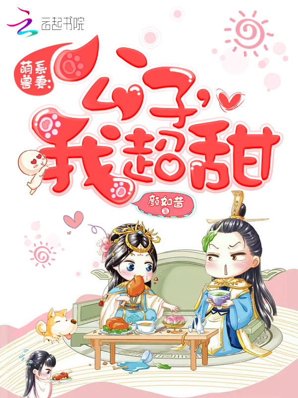 萌系兽妻:公子,我超甜
