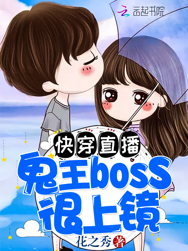 快穿直播:鬼王boss很上镜!