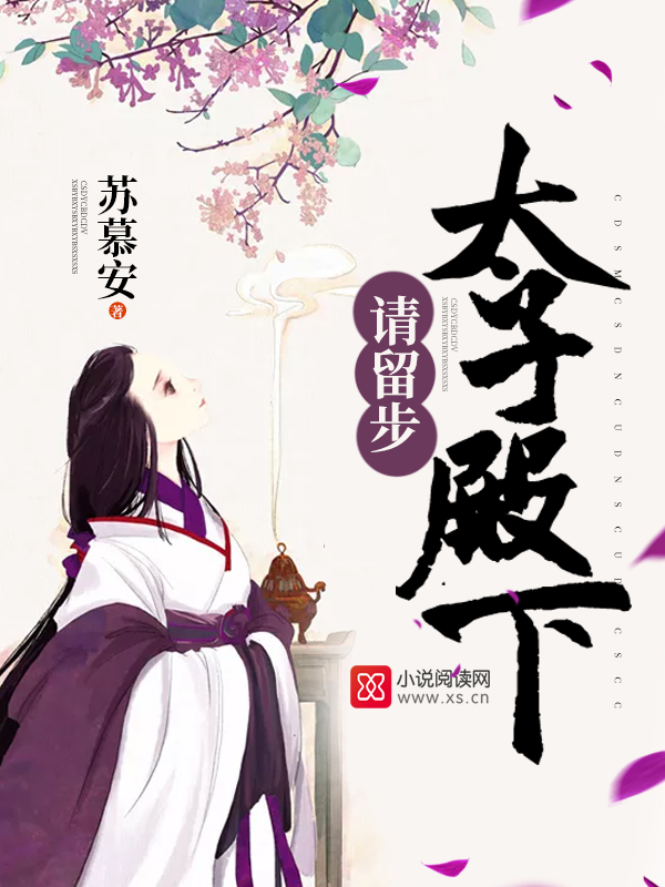 太子殿下,请留步