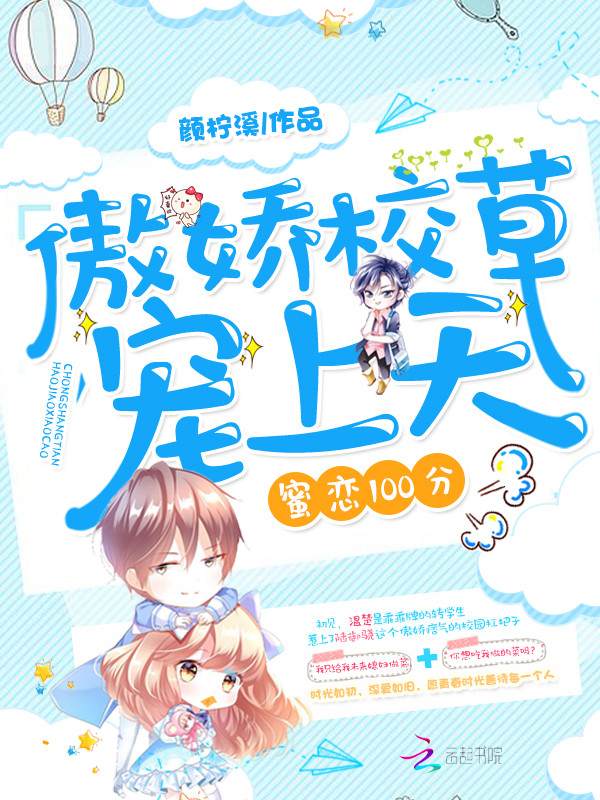 蜜恋100分:傲娇校草,宠上天