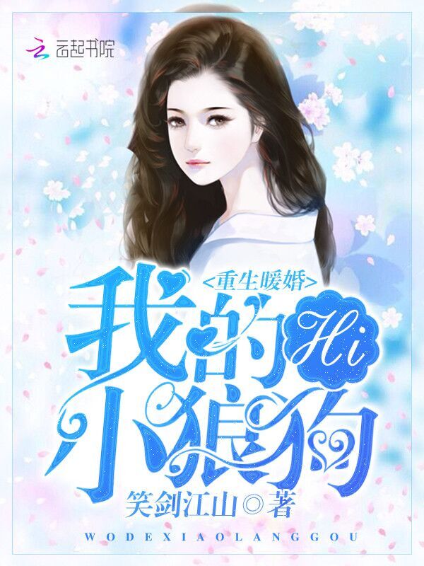 重生暖婚:Hi,我的小狼狗