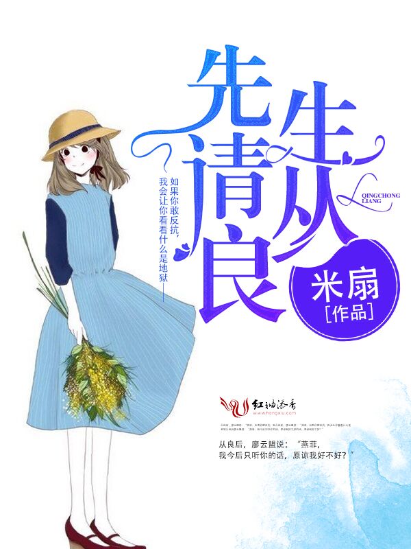 先生,请从良