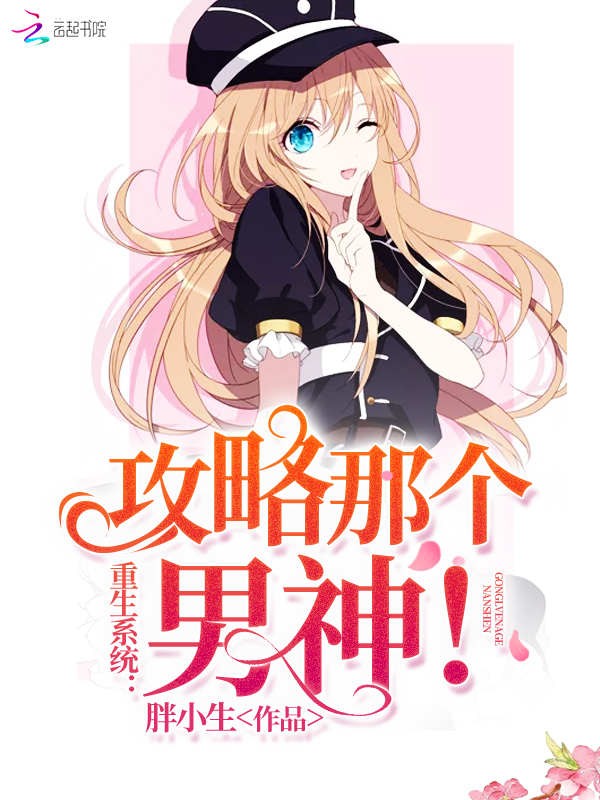 重生系统:攻略那个男神!