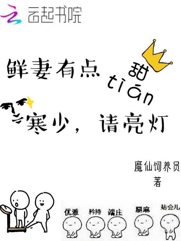 鲜妻有点甜:寒少,请亮灯