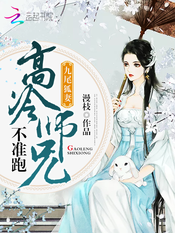 九尾狐妻:高冷师兄不准跑