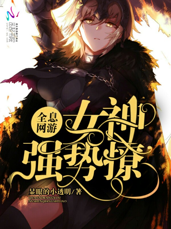 全息网游:女神,强势撩!