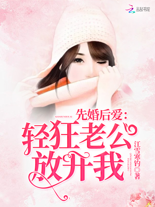 先婚后爱:轻狂老公放开我