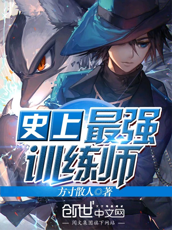 史上最强训练师
