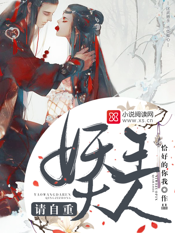 妖王大人,请自重!