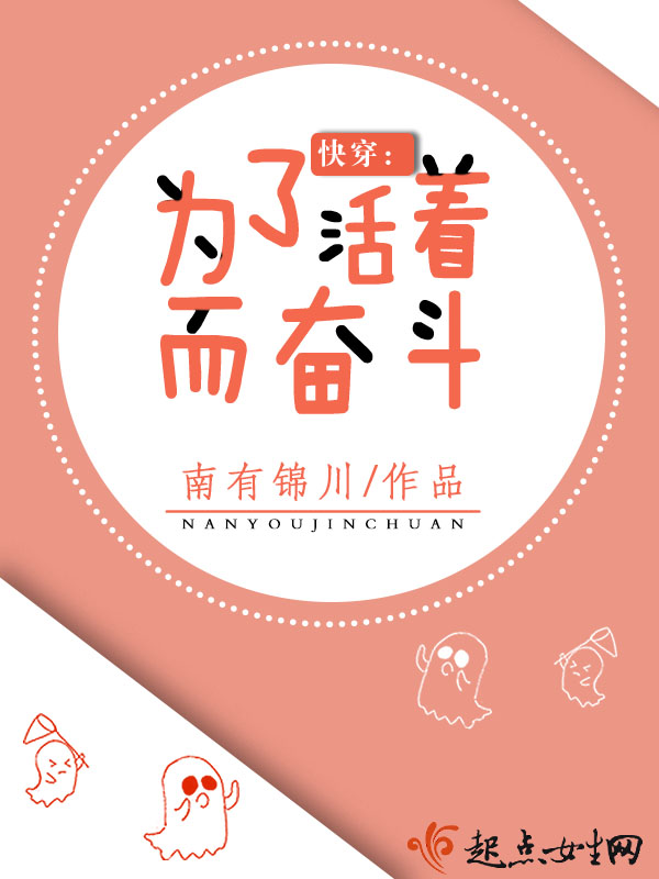 快穿:为了活着而奋斗