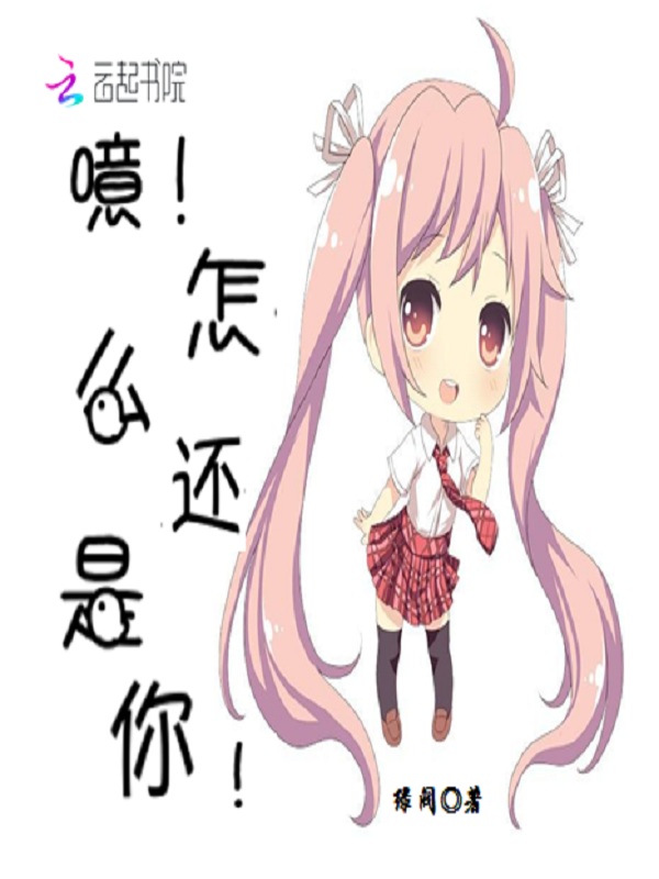 噫!怎么还是你!