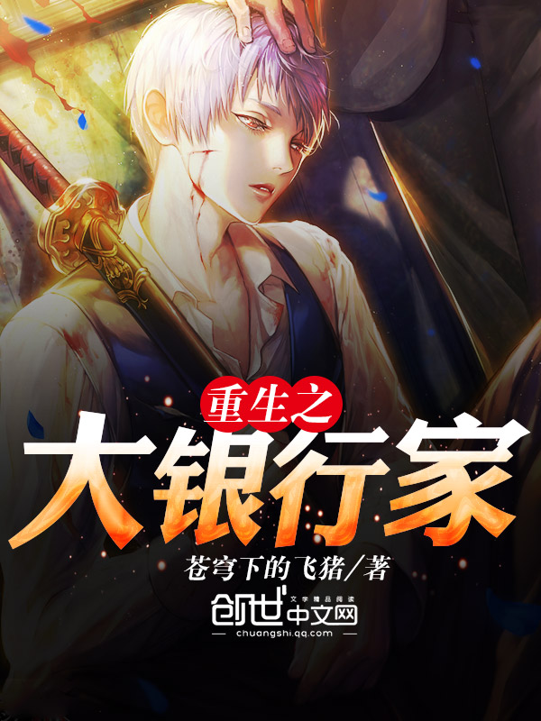 重生之大银行家