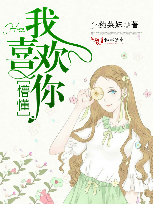 懵懂:我喜欢你