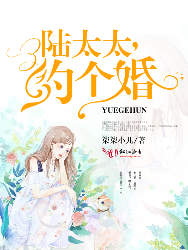 陆太太,约个婚