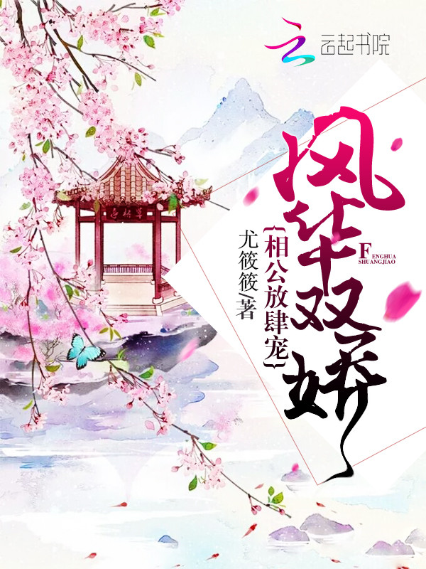 风华双娇：相公放肆宠