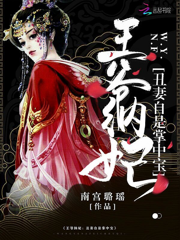 王爷纳妃:丑妻自是掌中宝