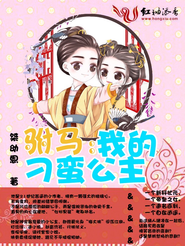 驸马：我的刁蛮公主