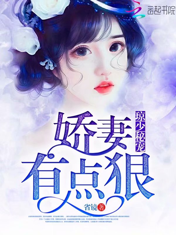 琼少秘宠:娇妻有点狠