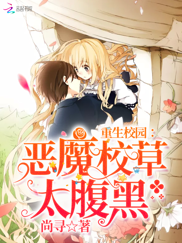 重生校园:恶魔校草,太腹黑