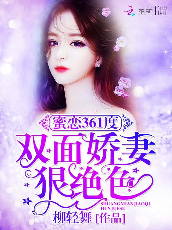蜜恋361度:双面娇妻狠绝色