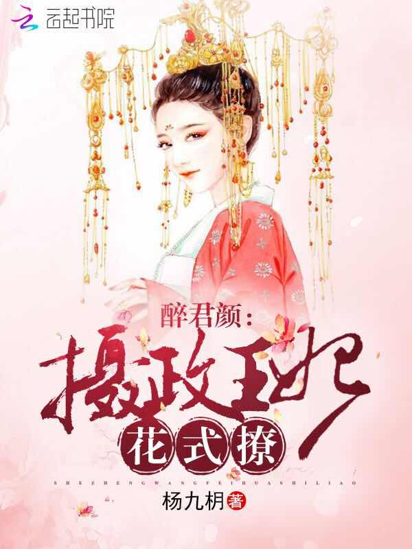 醉君颜:摄政王妃,花式撩