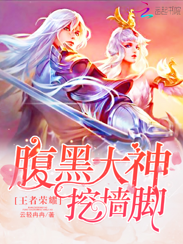 王者荣耀:腹黑大神挖墙脚