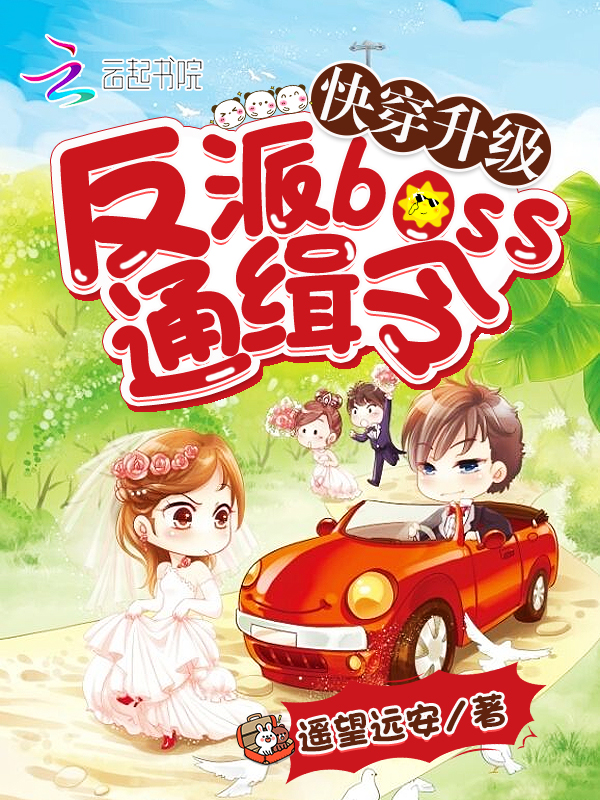 快穿升级之反派boss通缉令