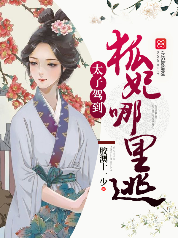 太子驾到:狐妃,哪里逃!