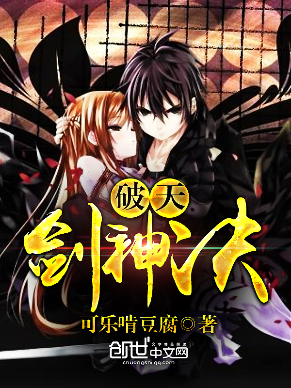 破天剑神决 封面