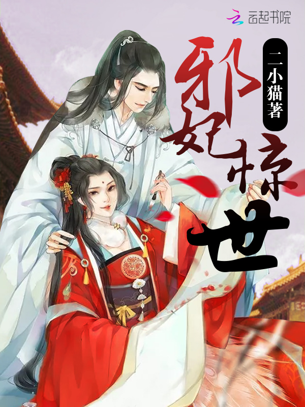 邪妃惊世