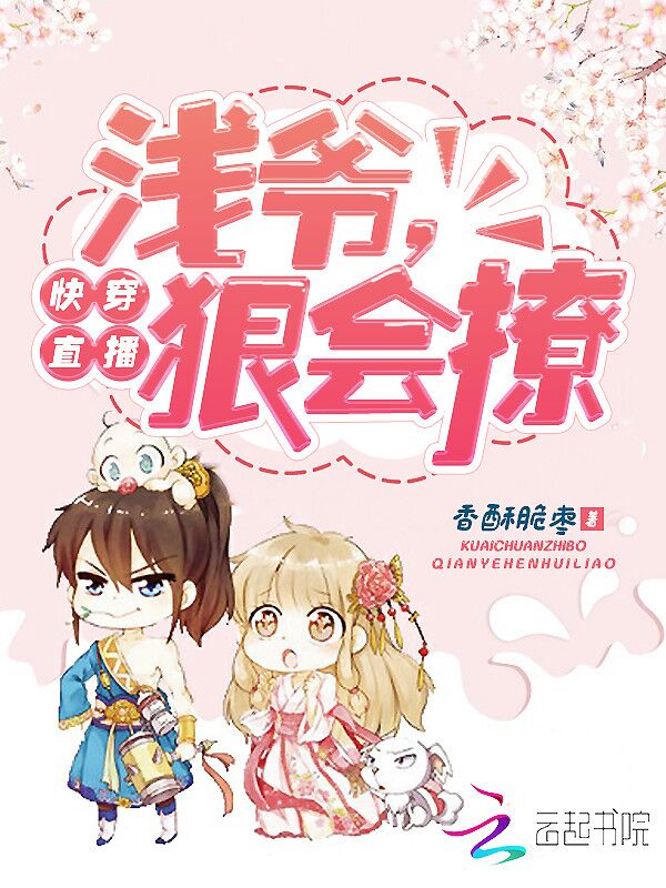 快穿直播:浅爷,狠会撩