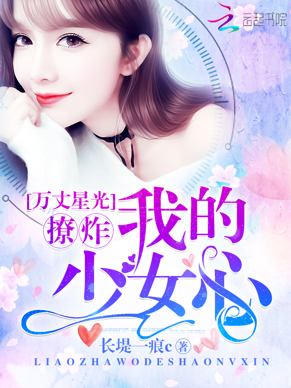 万丈星光:撩炸!我的少女心