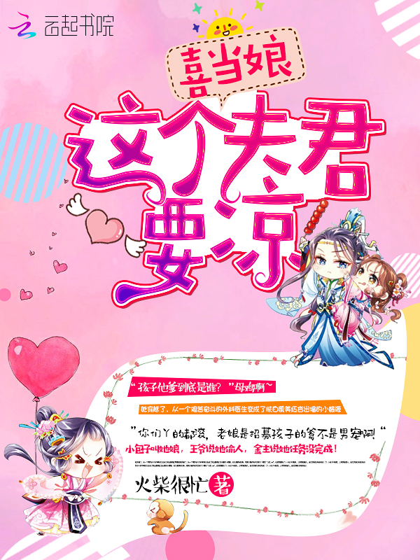 喜当娘:这个夫君要凉