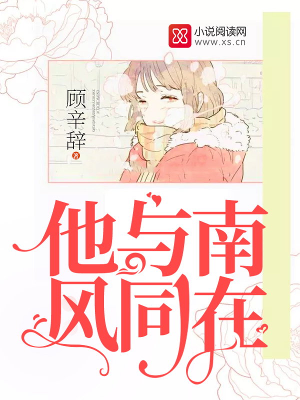 他与南风同在