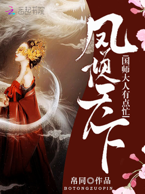 凤倾天下:国师大人有点忙