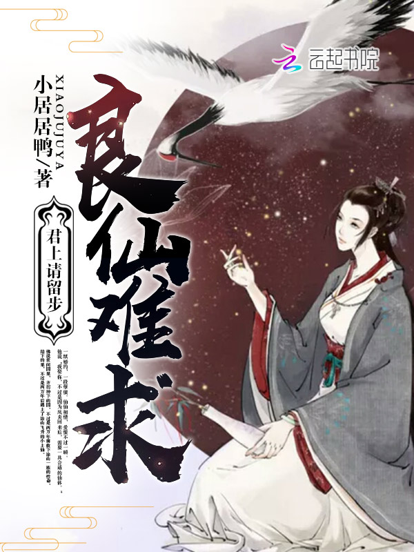 良仙难求:君上请留步