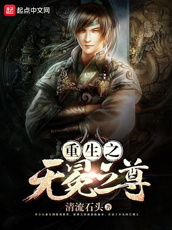 重生之无冕之尊 封面